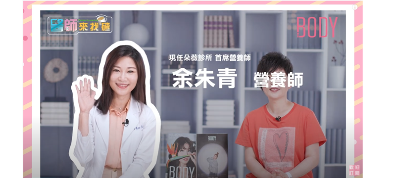 只要注意這幾點，瘦身也不是難事❗️❗️｜#醫師來找碴｜#BODYNews ｜ft. 余朱青醫師、 @瑞玲姐 醫藥美食記者