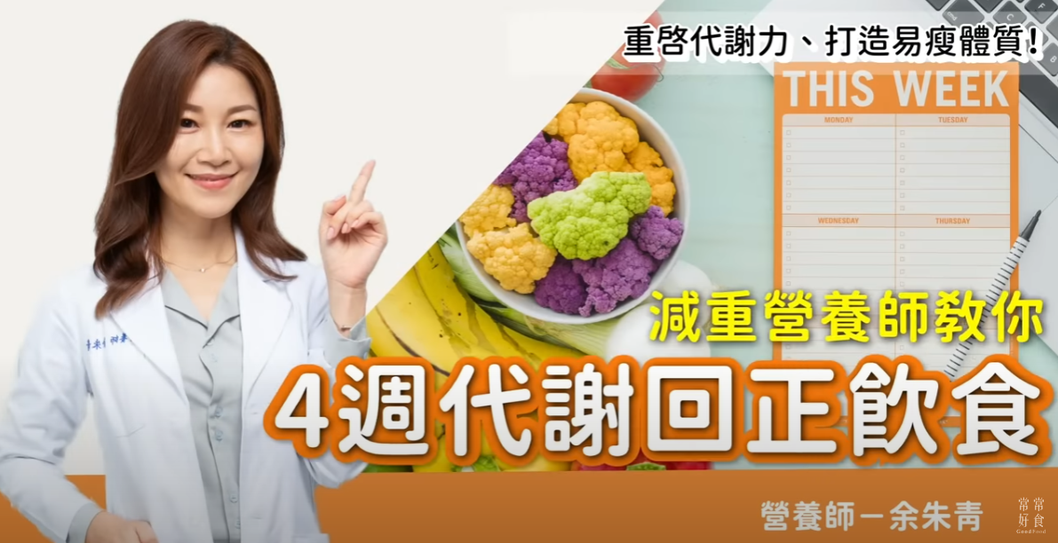 減重營養師教你「4週代謝回正飲食」重啟代謝力 打造易瘦體質！