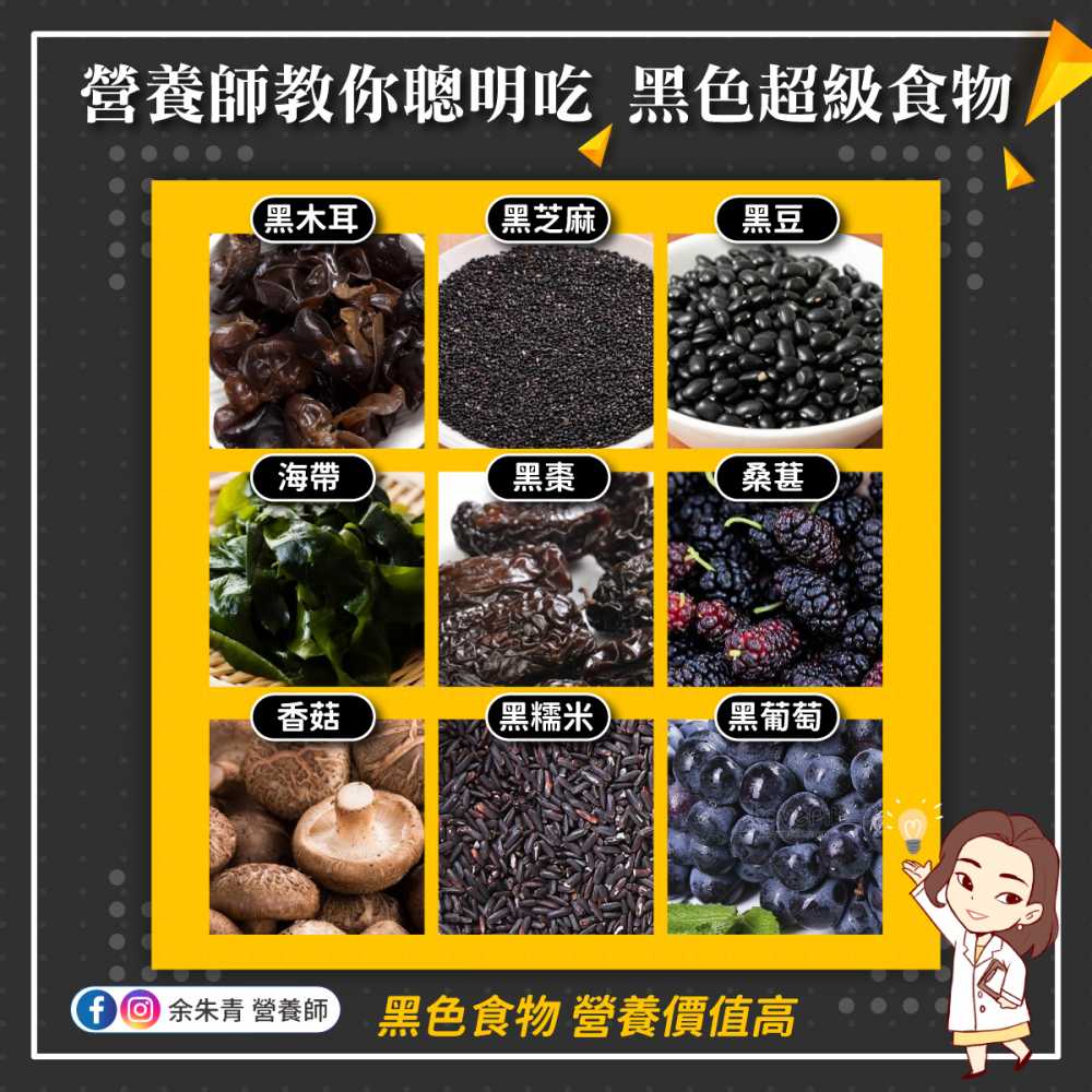 營養師教你聰明吃，黑色超級食物 #營養師余朱青