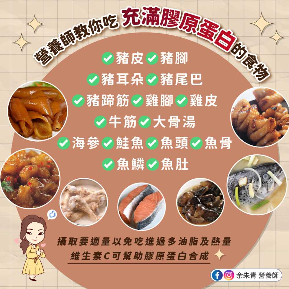 愛美的朋友們～營養師教你吃充滿膠原蛋白的食物！#余朱青營養師